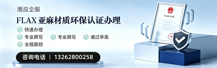 长春FLAX亚麻材质环保认证申请服务
