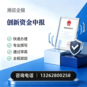 长春创新资金申报服务