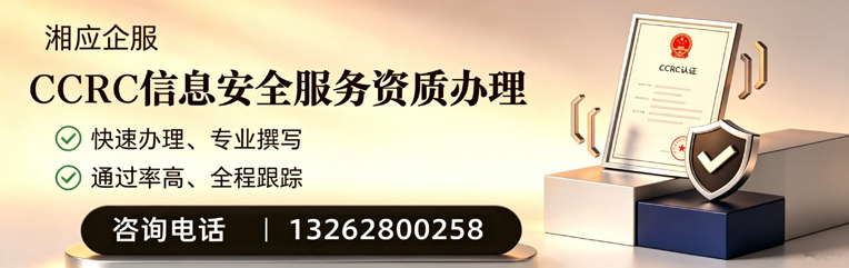 长春CCRC信息安全服务资质申请服务
