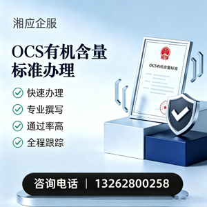 长春OCS有机含量标准认证申请服务