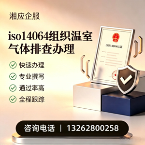 长春ISO14064组织温室气体排查申报服务