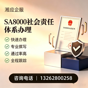 长春SA8000社会责任体系认证服务