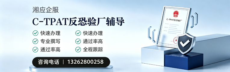 长春C-TPAT反恐验厂申请服务
