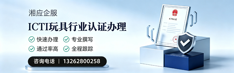 长春ICTI玩具行业认证申请服务