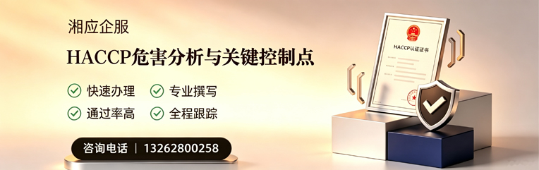 长春HACCP危害分析与关键控制点认证服务