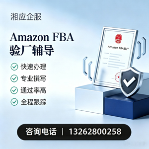 长春Amazon FBA验厂申请服务