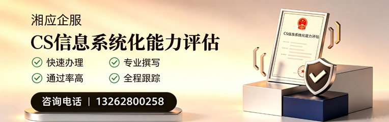 长春CS信息系统化能力评估申报服务