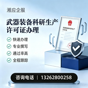 长春武器装备科研生产许可证申请服务