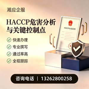 长春HACCP危害分析与关键控制点认证服务