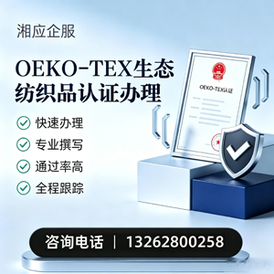 长春OEKO-TEX生态纺织品认证申请服务