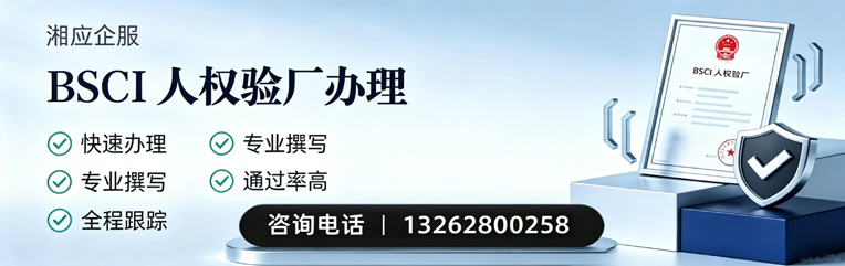 长春BSCI人权验厂申请服务
