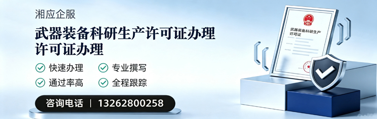 长春武器装备科研生产许可证申请服务
